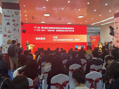 2021第九屆北京國際旅游商品及旅游裝備博覽會在老國展開幕