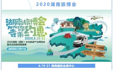 2020湖南旅博會指南(入館+看點+時間)