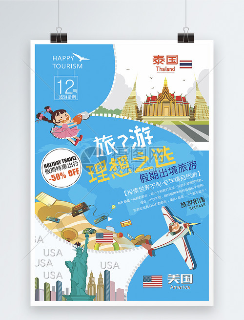 藍色境外旅游海報