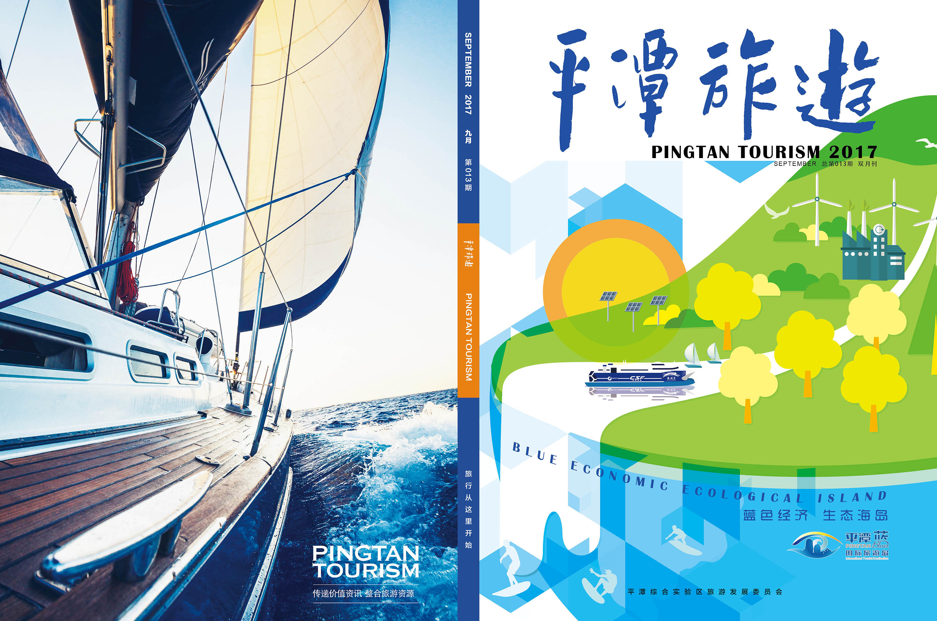 平潭國際旅游島雜志