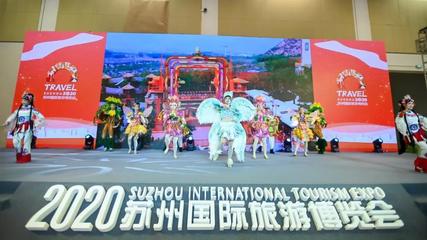 上海市文化和旅游局亮相2020蘇州國際旅游博覽會