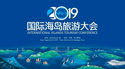 文旅創新項目看這里:2019國際海島旅游大會創新項目啟動招募
