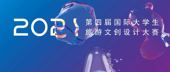 2021第四屆國際大學生旅游文創設計大賽