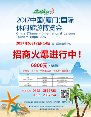 2017廈門國際休閑旅游博覽會火爆招商中