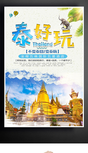 泰國(guó)旅游海報(bào)設(shè)計(jì)下載-編號(hào)26125975-其他
