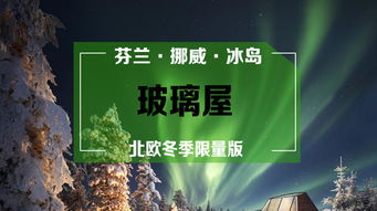 北歐極光之都9 14日游 賞北極光,破冰船,玻璃屋,芬航直飛,20人小團(tuán),狗 馴鹿拉雪橇,圣誕老人村,a線冰島深度b線挪威c線芬蘭 出發(fā) 途牛