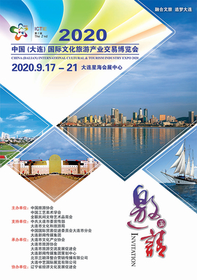 2020中國(guó)(大連)國(guó)際文化旅游產(chǎn)業(yè)交易博覽會(huì)