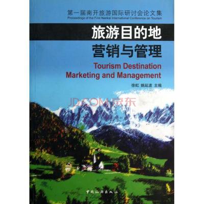 旅游目的地營銷與管理第一屆南開旅游國際研討會論文集圖片-京東