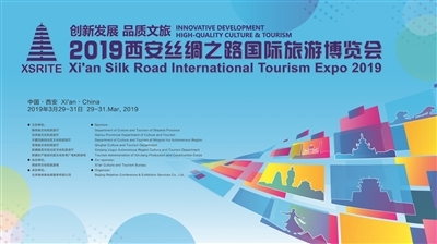 2019西安絲綢之路國際旅游博覽會看點十足