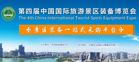 第四屆中國景區裝備博覽會9月將亮相合肥