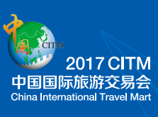 2017中國國際旅游交易會(CITM2017)