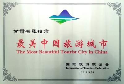 張掖被國際旅游聯合會授予“最美中國旅游城市”引發國際關注